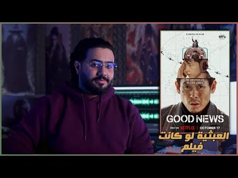 مراجعة فيلم Good News || مفاجأة السنة !