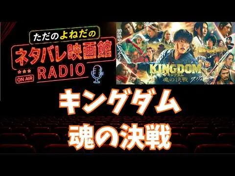 映画感想ラジオ！【キングダム 魂の決戦】感想レビュー！ほぼネタバレなし！圧倒的完成度に高得点！のはずが、、、