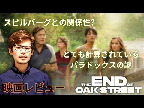 『オークストリートの異変』- 映画レビュー