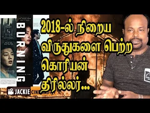 Burning 2018 korean Movie Review In Tamil By Jackie Sekar | #MovieReviews | #ReviewInTamil