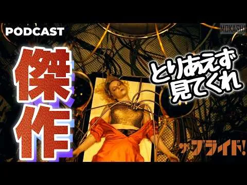 こんなロマンス映画みたことない『ザ・ブライド！』を本音でレビュー/PODCAST