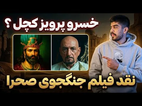 نقد فیلم تاریخی ضد ایرانی جنگجوی صحرا Desert warrior