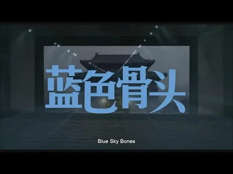 【些许影评】《蓝色骨头》浪漫都是虚拟的，孤独才是永恒的