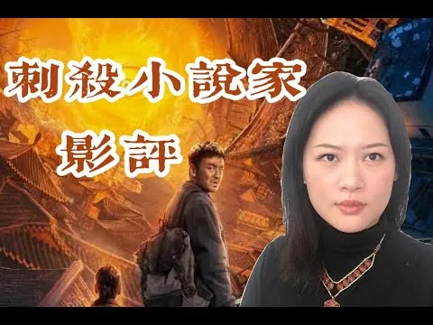 刺杀小说家 A Writer's Odyssey/Assassin in Red | 影评 | 深度解析 #刺杀小说家 #刺殺小說家