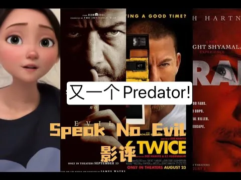 Speak No Evil Review《非礼勿言》影评: Another Predator | 聊聊Predator and Prey关系