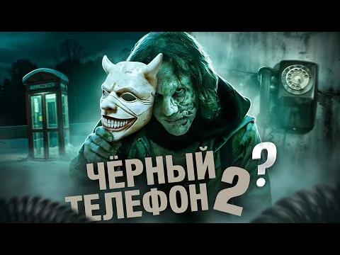ЧЁРНЫЙ ТЕЛЕФОН 2? [Треш обзор фильма]