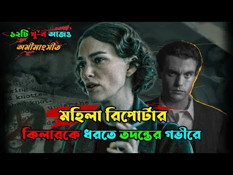 মেয়েদের মৃত্যু , পুলিশের ব্যর্থতা , সাংবাদিকের যুদ্ধ ! Boston strangler (2023)movie review in bangla