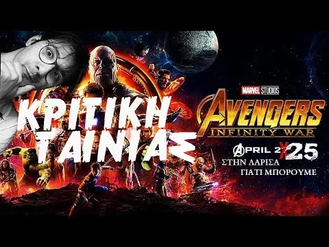 INFINITY WAR ΚΡΙΤΙΚΗ ΤΑΙΝΙΑΣ -Ο ΘΑΝΟΣ ΜΑΣ ΒΙΑΣΕ ΤΑ ΑΙΣΘΗΜΑΤΑ