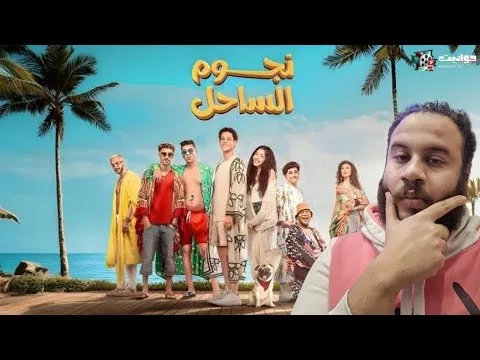 مراجعة و تقييم فيلم نجوم الساحل|حلو ولا فاكس🤔|افلام عيد الفطر 2025🎬🔥🔥