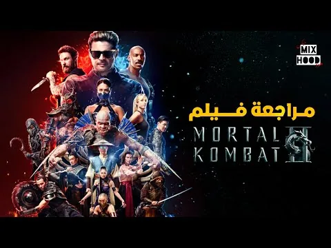 مراجعة فيلم Mortal Kombat 2 (2026) ! 🔥