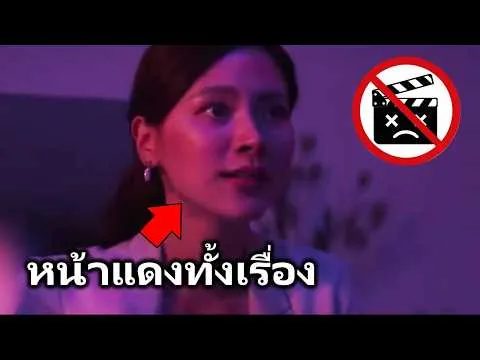 รีวิวหนังไทยห่วยที่สุดใน Netflix