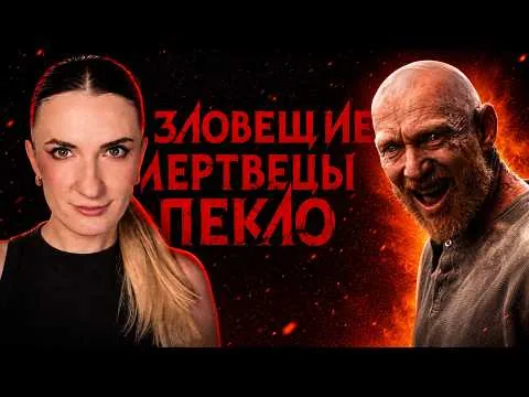 Обзор фильма «Зловещие мертвецы: Пекло» (2026): самый БЕЗУМНЫЙ фильм франшизы?