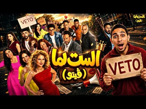 مراجعة فيلم الست لما(فيتو)...اخطر حملة ضد الرجالة؟