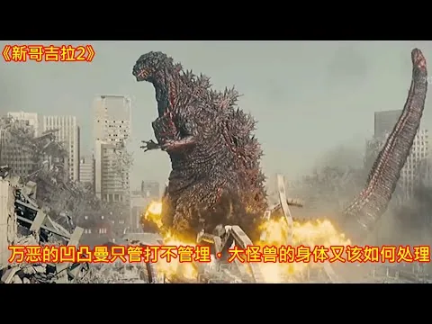 [ 2023 年最佳影评 ] 万恶的凹凸曼只管打不管埋，大怪兽的身体又该如何处理 | 新哥吉拉 2