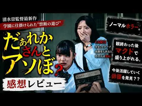 新作映画【だぁれかさんとアソぼ？】感想レビュー前半ネタバレなし後半あり！今後活躍する俳優いました！！