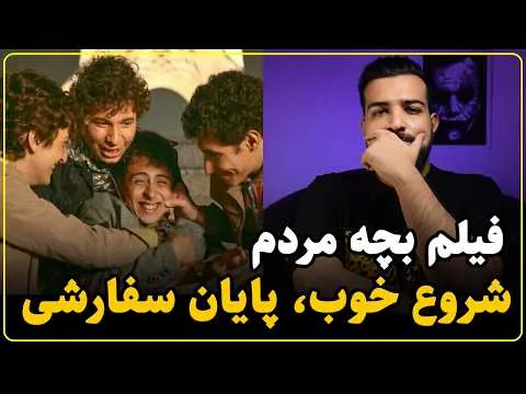 نقد فیلم بچه مردم | حرفه ای در کارگردانی با فیلمنامه نصفه
