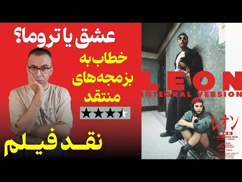 نقد فیلم لئون | Leon 1994