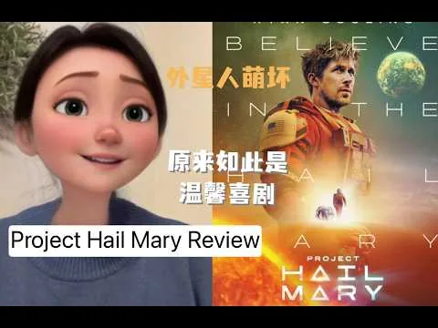 Project Hail Mary Review | 《拯救计划》影评