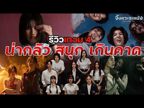 รีวิวหนังไม่สปอยล์ เทอม 4 เรื่องผี 4 มหาลัยในหนังเรื่องเดียว สนุกปนสยองทุกเรื่อง