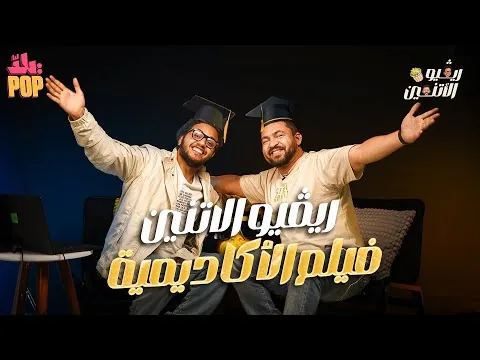 ريفيو الاثنين 🎬حلقة مش للكبار فقط 😂 مراجعة فيلم الأكاديمية 👩‍🎓 #ريفيو #فيلم #الأكاديمية