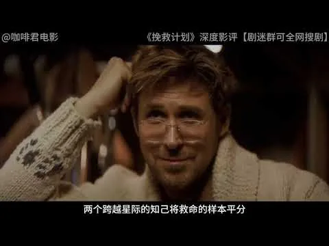 《挽救计划》深度影评 《挽救计划》深度影评