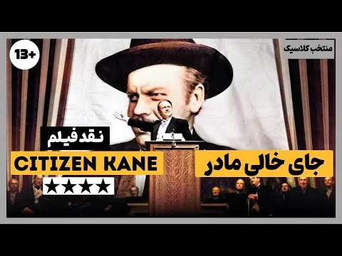 نقد فیلم همشهری کین | Citizen Kane 1941