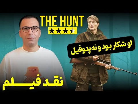 نقد فیلم شکار | The Hunt 2012