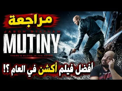 مراجعة فيلم Mutiny 2026 | تمرد