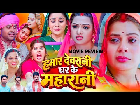 Hamar Devrani Ghar Ke Maharani Bhojpuri Film Jyoti Mishra,Raksha Gupta, Anara Gupta Review & Explain