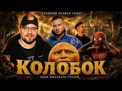 I watched "Kolobok" for you! What the hell was that?