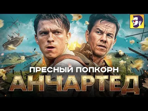 Анчартед: на картах не значится - классический попкорн (обзор фильма)