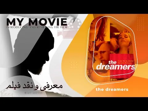 reviews: The Dreamers (2003)- معرفی و نقد فیلم خیالبافها(رؤیاپردازان)