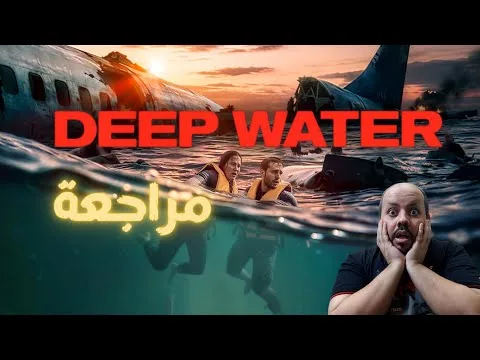مراجعة فيلم Deep Water 2026 | مياه عميقة