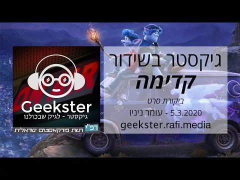גיקסטר בשידור 012 - קדימה - ביקורת סרט