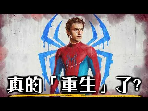 【影評】蜘蛛人:重生日 漫威的未來真的有救了! | 超粒方 | Spiderman: Brand New Day