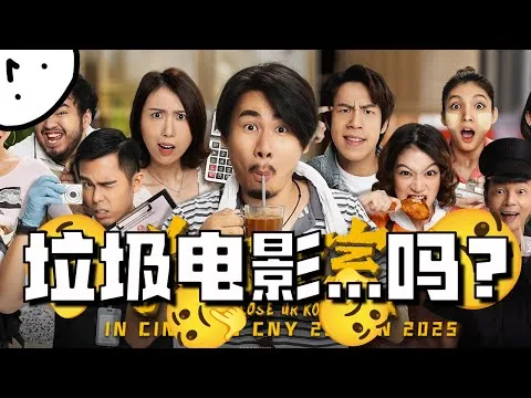 【影评】一群“低俗網紅”拍出來的“垃圾”電影，到底值不值得看呢？關你茶室，真的好看咩？