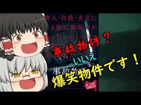 ゆっくり映画レビュー#74『事故物件 怖い間取り』