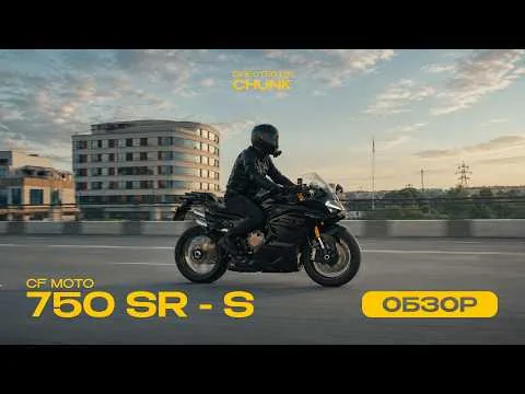 CF MOTO 750 SR - S Фильм-обзор на Китайский спорт от реального владельца