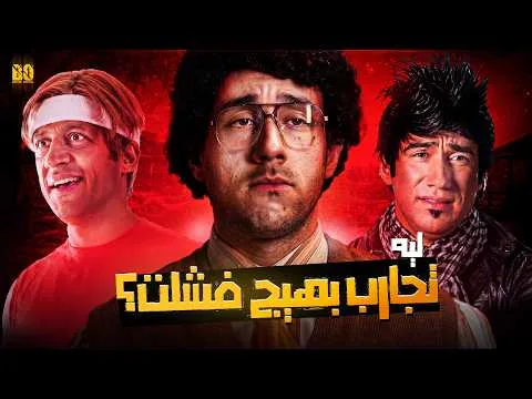 ليه تجارب بهيج فشلت؟ - طير إنت