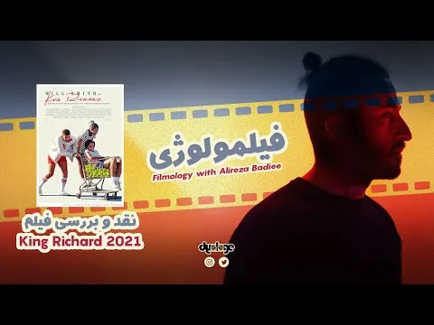 فیلمولوژی - نقد فیلم کینگ ریچارد با بازی ویل اسمیت - Reviews for King Richard