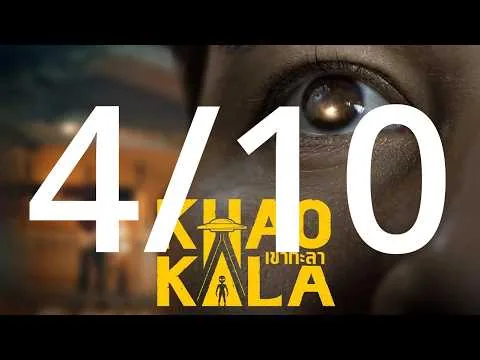 รีวิวหนัง เขากะลา Khao Kala 2026 | หนังที่โคตรเลอะเทอะ