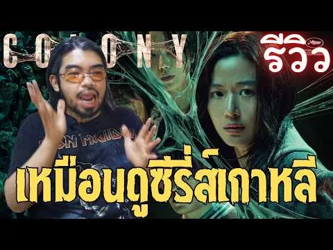 รีวิว Colony | หนังที่ฟิลเหมือนกำลังดูซีรี่ส์เกาหลีใน Netflix | ยึดร่างคลั่ง