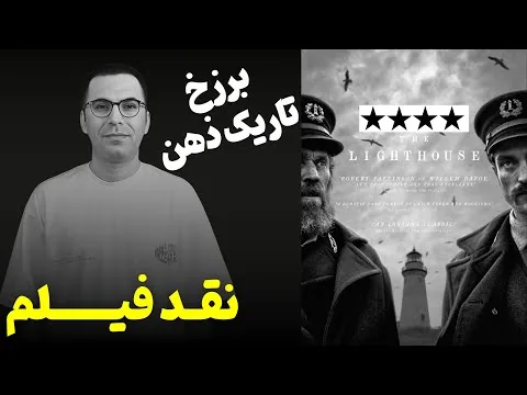 نقد فیلم فانوس دریایی | The Lighthouse 2019