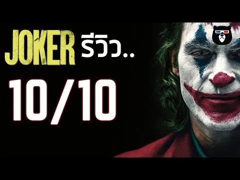 รีวิวหนัง | Joker | หนังที่มืดหม่นที่สุดแห่งปี...[ไม่สปอยล์]