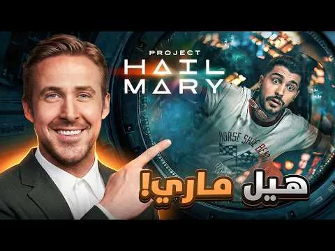 مراجعة فيلم Project Hail Mary 🚀 | من أفضل أفلام الفضاء أو لا؟مراجعات |٢٢