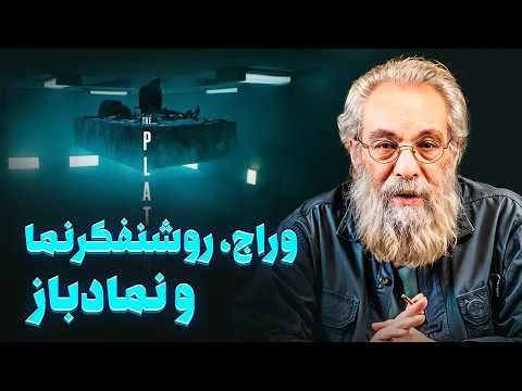به کجا داره کشیده میشه سینما!!  فراستی نقد فیلم پلتفرم