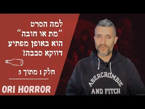 למה "מת או חובה" הוא דווקא סרט סבבה? | ביקורת סרט | חלק 1 מתוך 3 | אורי גלילי, סיפורי פנטזיה ואימה