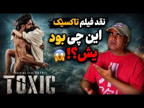 ۳ ساعت شکنجه یا شاهکار؟! 😱 نقد فیلم Toxic با بازی یش