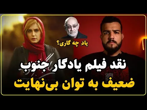 نقد فیلم یادگار جنوب | فاجعه پشت فاجعه در سینمای ایران