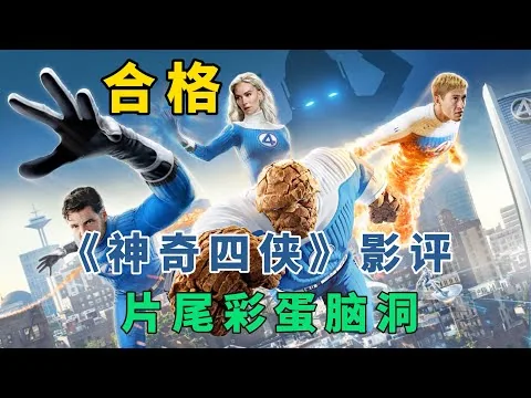 《神奇4侠》影评：第六阶段合格开局，片尾彩蛋脑洞大开，神奇先生被绿！？